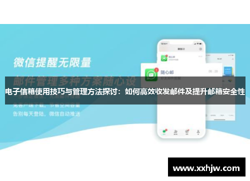 电子信箱使用技巧与管理方法探讨：如何高效收发邮件及提升邮箱安全性