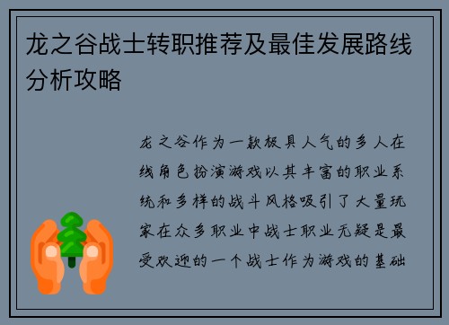 龙之谷战士转职推荐及最佳发展路线分析攻略