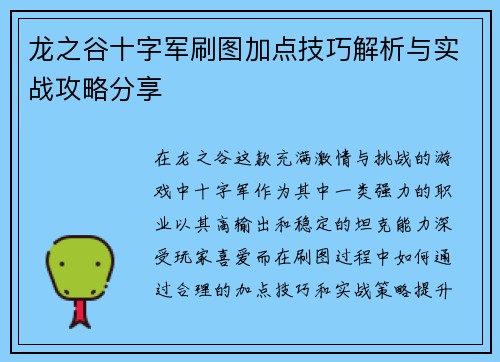 龙之谷十字军刷图加点技巧解析与实战攻略分享