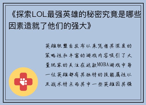 《探索LOL最强英雄的秘密究竟是哪些因素造就了他们的强大》