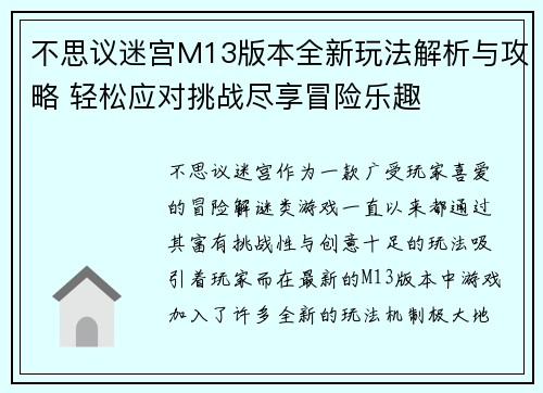 不思议迷宫M13版本全新玩法解析与攻略 轻松应对挑战尽享冒险乐趣