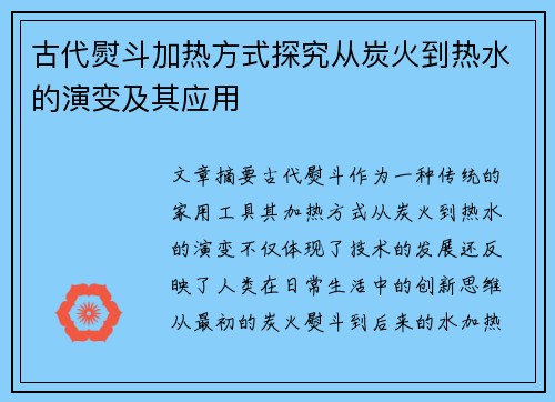 古代熨斗加热方式探究从炭火到热水的演变及其应用