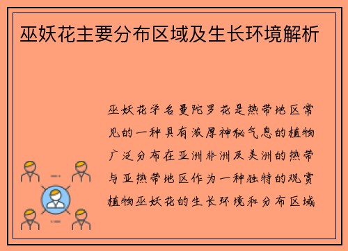 巫妖花主要分布区域及生长环境解析