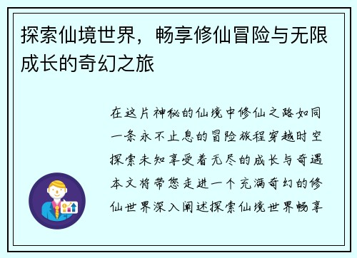 探索仙境世界，畅享修仙冒险与无限成长的奇幻之旅