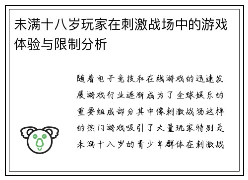 未满十八岁玩家在刺激战场中的游戏体验与限制分析