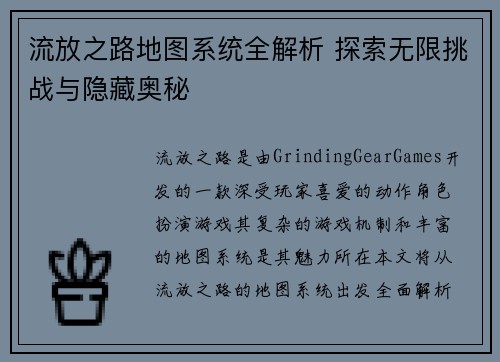 流放之路地图系统全解析 探索无限挑战与隐藏奥秘