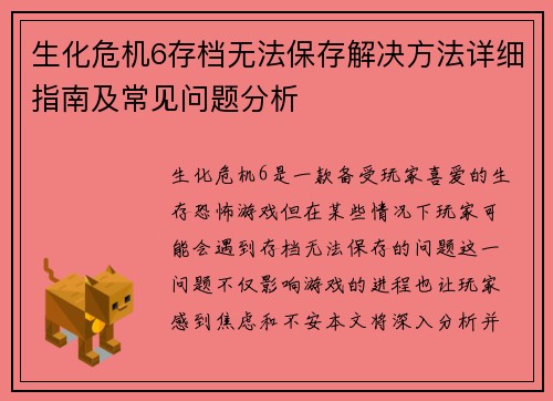 生化危机6存档无法保存解决方法详细指南及常见问题分析