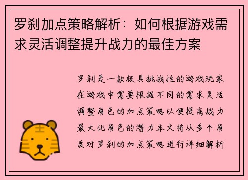 罗刹加点策略解析：如何根据游戏需求灵活调整提升战力的最佳方案
