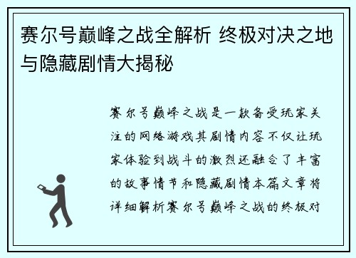 赛尔号巅峰之战全解析 终极对决之地与隐藏剧情大揭秘