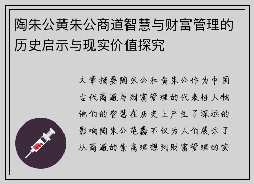 陶朱公黄朱公商道智慧与财富管理的历史启示与现实价值探究