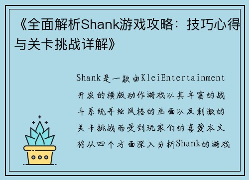 《全面解析Shank游戏攻略：技巧心得与关卡挑战详解》