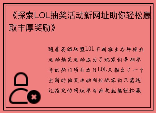 《探索LOL抽奖活动新网址助你轻松赢取丰厚奖励》