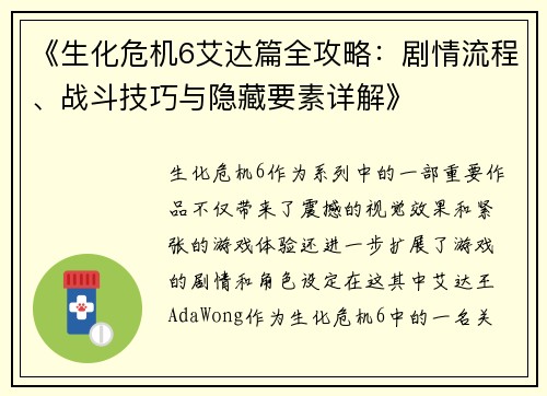 《生化危机6艾达篇全攻略：剧情流程、战斗技巧与隐藏要素详解》