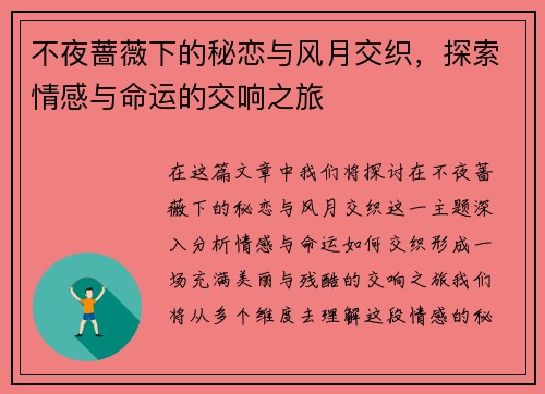 不夜蔷薇下的秘恋与风月交织，探索情感与命运的交响之旅
