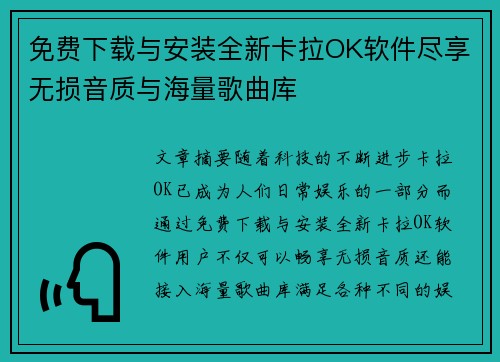 免费下载与安装全新卡拉OK软件尽享无损音质与海量歌曲库
