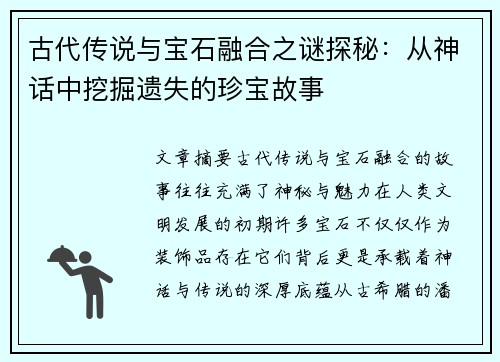古代传说与宝石融合之谜探秘：从神话中挖掘遗失的珍宝故事