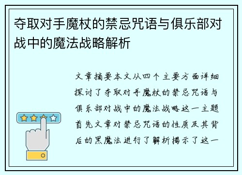 夺取对手魔杖的禁忌咒语与俱乐部对战中的魔法战略解析