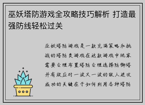 巫妖塔防游戏全攻略技巧解析 打造最强防线轻松过关