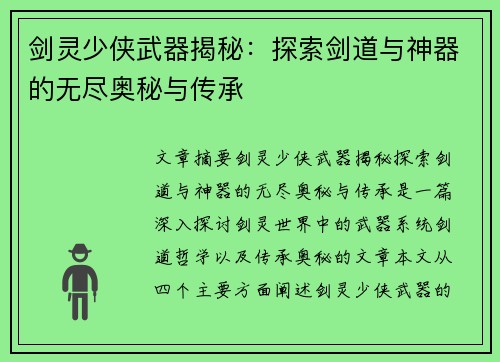 剑灵少侠武器揭秘：探索剑道与神器的无尽奥秘与传承