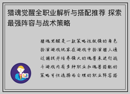 猎魂觉醒全职业解析与搭配推荐 探索最强阵容与战术策略