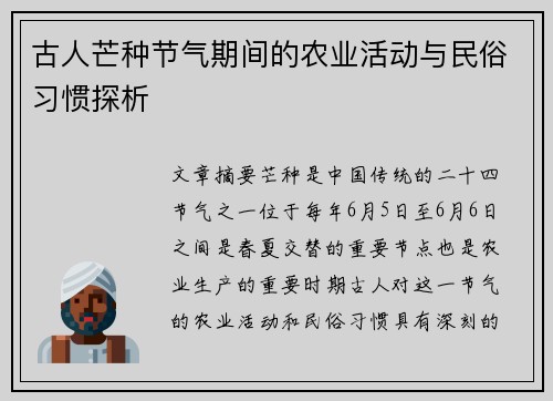 古人芒种节气期间的农业活动与民俗习惯探析