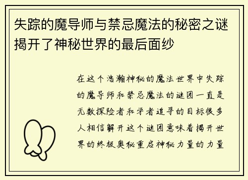 失踪的魔导师与禁忌魔法的秘密之谜揭开了神秘世界的最后面纱