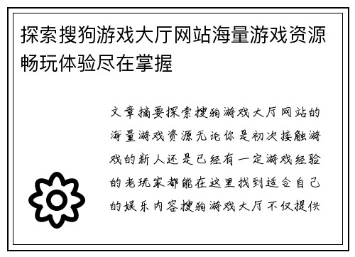 探索搜狗游戏大厅网站海量游戏资源畅玩体验尽在掌握