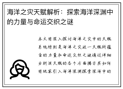 海洋之灾天赋解析：探索海洋深渊中的力量与命运交织之谜