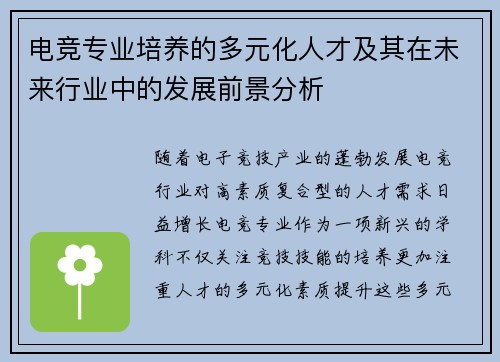 电竞专业培养的多元化人才及其在未来行业中的发展前景分析