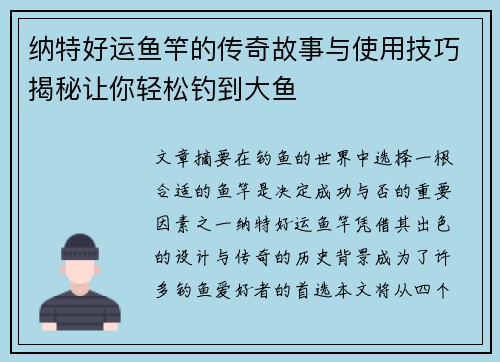 纳特好运鱼竿的传奇故事与使用技巧揭秘让你轻松钓到大鱼