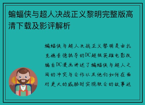 蝙蝠侠与超人决战正义黎明完整版高清下载及影评解析