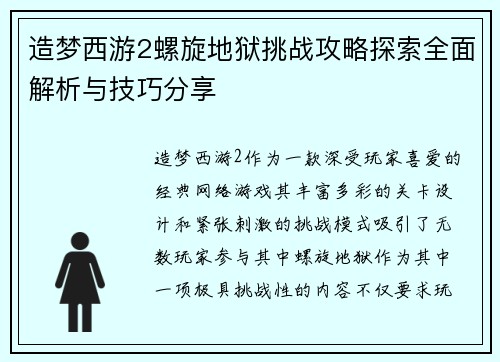 造梦西游2螺旋地狱挑战攻略探索全面解析与技巧分享