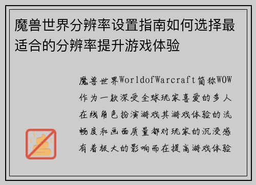 魔兽世界分辨率设置指南如何选择最适合的分辨率提升游戏体验