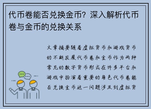 代币卷能否兑换金币？深入解析代币卷与金币的兑换关系