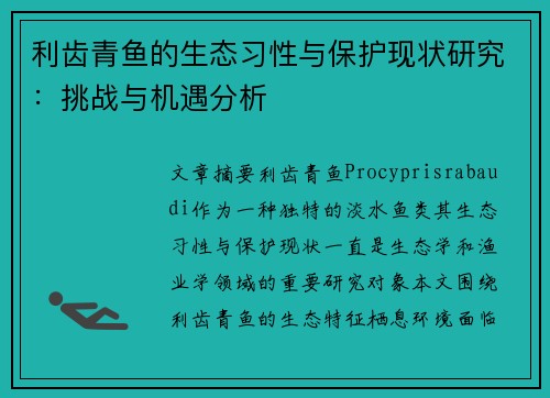 利齿青鱼的生态习性与保护现状研究：挑战与机遇分析