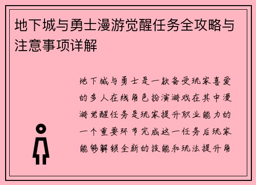 地下城与勇士漫游觉醒任务全攻略与注意事项详解