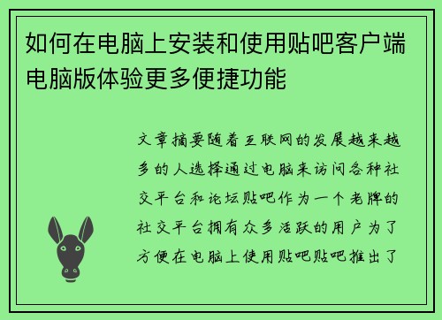 如何在电脑上安装和使用贴吧客户端电脑版体验更多便捷功能